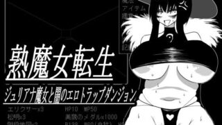 d 516397pl 320x180 - 熟魔女転生 ジュリアナ魔女と闇のエロトラップダンジョン【コタツギルド】