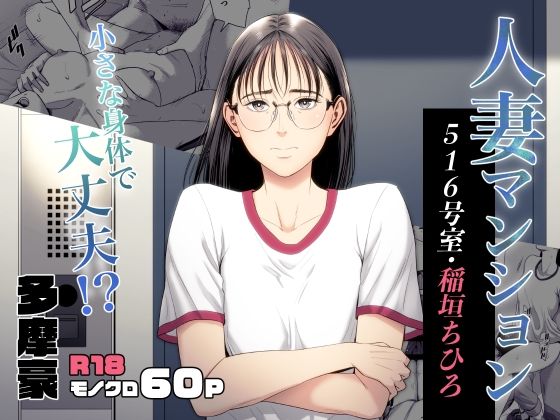 d 516477pl - 人妻マンション 516号室・稲垣ちひろ【多摩豪】
