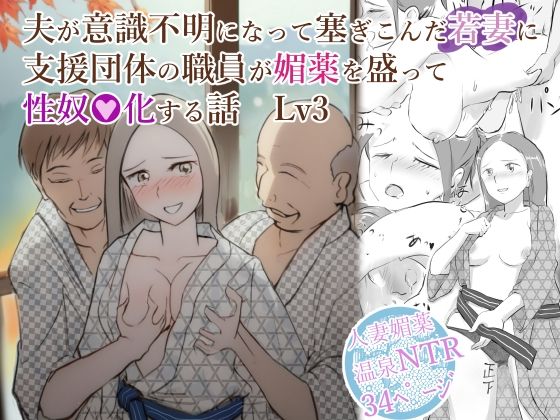 d 516500pl - 夫が意識不明になって塞ぎこんだ若妻に支援団体の職員が媚薬を盛って性奴●化する話  Lv3【〆鯖缶】