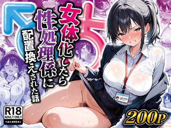 d 516509pl - 女体化したら性処理係に配置換えされた話【晴天艦】