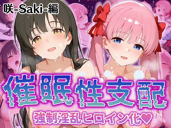 d 516541pl - 【催●性支配】強●淫乱ヒロイン化 咲 -saki-編【原○和/石○霞】【Bergamot】