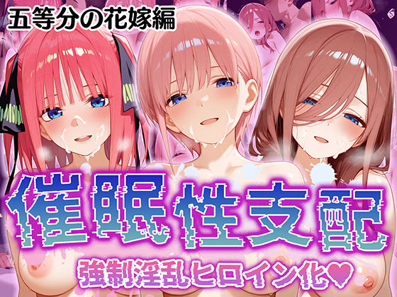 d 517178pl - 【催●性支配】強●淫乱ヒロイン化 五○分の花嫁編【中○ 一花/中○ 二乃/中○ 三玖】【Bergamot】