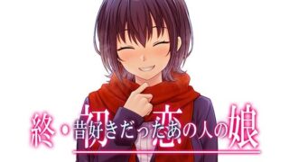 d 517309pl 320x180 - 終・初恋の人の娘【やればできる娘。】