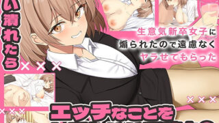 d 517630pl 320x180 - 酔い潰れたらエッチなことをしてもいいですよ？ 生意気新卒女子に煽られたので遠慮なくヤラせてもらった【ペンギン千番地】