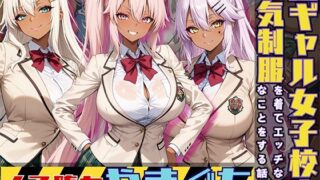 d 518144pl 320x180 - 黒ギャル女子校生3人が人気制服を着てエッチなことをする話 やまぐち【黒より黒い】