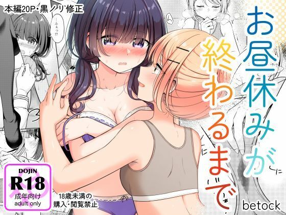 d 518913pl - お昼休みが終わるまで【BetweenGirls】