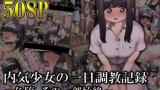 d 519005pl 320x180 - 内気少女の一日調教記録 〜色堕、その一部始終〜【オル巣の木】