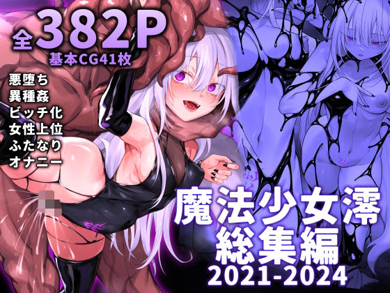 d 519885pl - 魔法少女雪宮澪総集編2021-2024【にーきゅー】