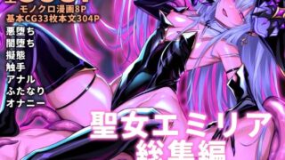 d 519893pl 320x180 - 聖女エミリア総集編2021-2024【にーきゅー】