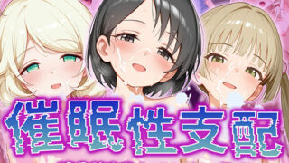 d 520291pl 320x180 - 【催●性支配】強●淫乱ヒロイン化 U149編【佐○木千枝/遊○こずえ/横○千佳】【Bergamot】
