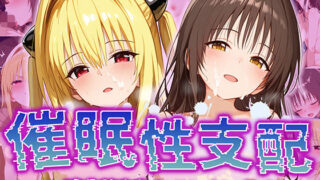 d 520293pl 320x180 - 【催●性支配】強●淫乱ヒロイン化 Toloveる編【結○美柑/金○の闇】【Bergamot】