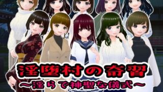 d 520583pl 320x180 - 淫堕村の奇習〜淫らで神聖な儀式〜【girl’s.FC】