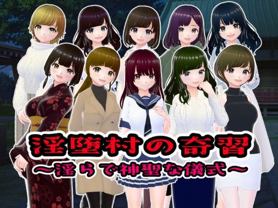 d 520583pl - 淫堕村の奇習〜淫らで神聖な儀式〜【girl’s.FC】