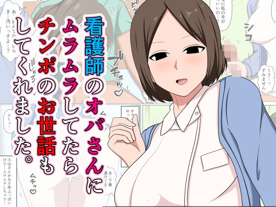d 521152pl - 看護師のオバさんにムラムラしてたらチンポのお世話もしてくれました。【おばすこソウル】