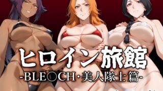 d 521279pl 320x180 - ヒロイン旅館 -BLE○CH・美人隊士篇-【愛玩ファクトリー】