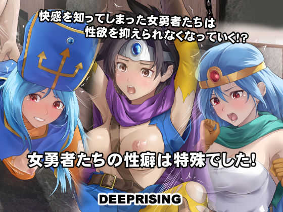 d 524089pl - 女勇者たちの性癖は特殊でした！【DEEP RISING】