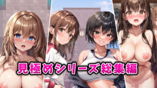 d 524530pl 320x180 - 「見極め3部作」総集編〜街・学校・女湯は俺の性処理場〜【フツメン屋】