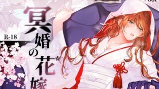 d 525216pl 320x180 - 冥婚の花嫁【五梅】