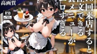 d 525757pl 320x180 - 十回来店すると注文できるようになる裏メニューがやばすぎる【性欲の森】