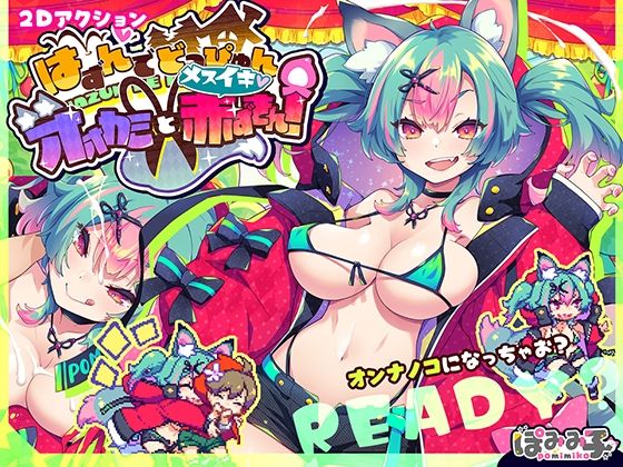 d 526605pl - はずんでどっぴゅん☆狼とメスイキ赤ずきん！【ぽみみ子宅】