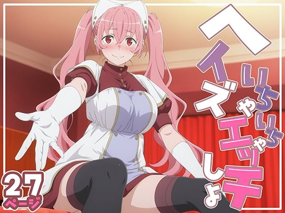 d 526617pl - ヘイズとイチャラブHしよっ？【てこ★きん】