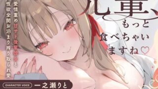 d 527589pl 320x180 - 先輩、もっと食べちゃいますね♪〜愛情重め甘サド後輩彼女と性欲全開お泊まり搾り取られ愛〜【いちのや】