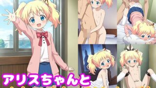 d 527817pl 320x180 - アリスちゃんとめちゃくちゃHしたい！！【モンターニャベロニカ】