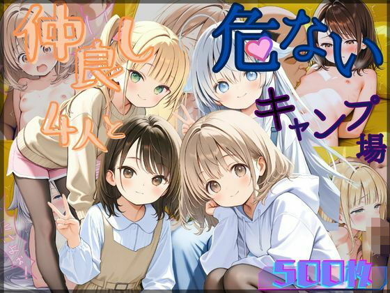 d 527819pl - 【セリフ付き】仲良し4人とキケンなキャンプ場【むほー地帯】