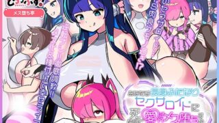 d 527902pl 320x180 - あなたは長身ふたなりセクサロイドに死ぬほど愛されメス堕ちする モーションアニメ【どろっぷす！】
