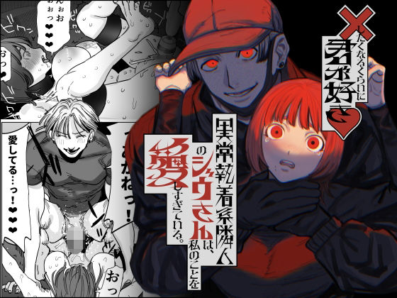 d 529057pl - ×したくなるくらいに君が好き〜異常執着系隣人のジウさんは、私のことを愛しすぎている。〜【さきっちょだけ！】