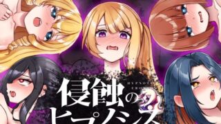 d 529184pl 320x180 - 侵蝕のヒプノシスAfterstory【ALLDICE】
