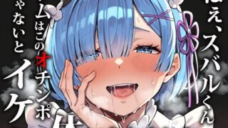 d 529278pl 320x180 - ねぇ、スバルくん。レムはこのオチンポじゃないとイケない体になりました。【だぶるクリっく】
