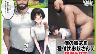 d 529707pl 320x180 - 僕のボーイッシュ彼女を種付けおじさんに寝取らせてしまった件【種付け出版】
