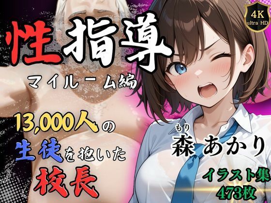 d 529768pl - 【4Kイラスト】1万3000人の生徒を抱いた校長による森あかりへの性指導（マイルーム編）【Re:ライト_栄新学園】