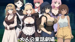 d 529852pl 320x180 - 大人の童話劇場〜借金取り子爵〜 v1.01【パスチャーソフト】