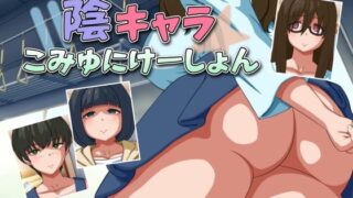 d 530217pl 320x180 - 陰キャラこみゅにけーしょん【moirai】