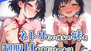 d 530567pl 320x180 - ネトリたい彼女の妹と制服Hするだけのお話【ステーキくん】