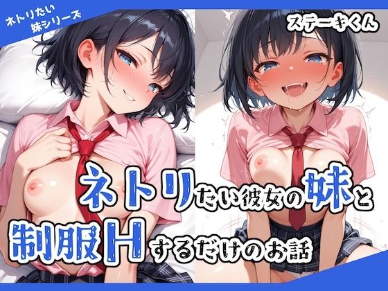 d 530567pl - ネトリたい彼女の妹と制服Hするだけのお話【ステーキくん】