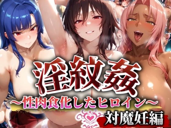 d 530630pl - ’淫紋姦’〜性肉食化したヒロイン〜対魔編【山手マン】