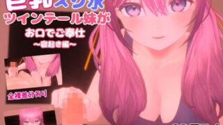 d 530726pl 320x180 - 巨乳スク水ツインテール妹がお口でご奉仕〜寝起き編〜【ほろぽん】