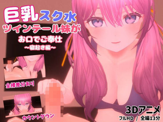 d 530726pl - 巨乳スク水ツインテール妹がお口でご奉仕〜寝起き編〜【ほろぽん】