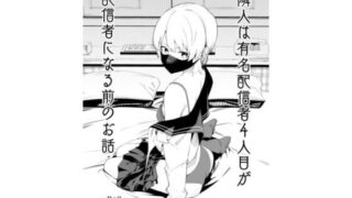 d 531500pl 320x180 - 隣人は有名配信者4人目が配信者になる前のお話【シンセカイセット】