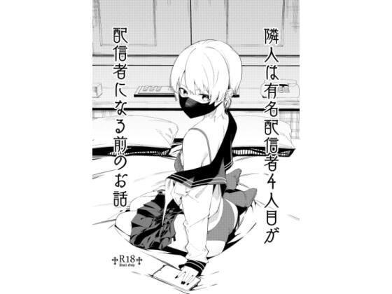 d 531500pl - 隣人は有名配信者4人目が配信者になる前のお話【シンセカイセット】