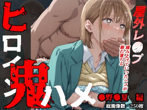 d 531675pl - ヒロイン鬼ハメ「●野●夏」編【おにはめ本舗】