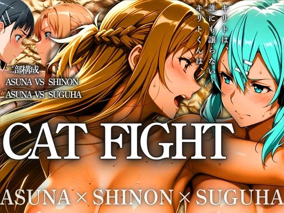 d 532079pl - CAT FIGHT【キャットファイト】 ASUNA vs SHINON vs SUGUHA【はらませてよ】