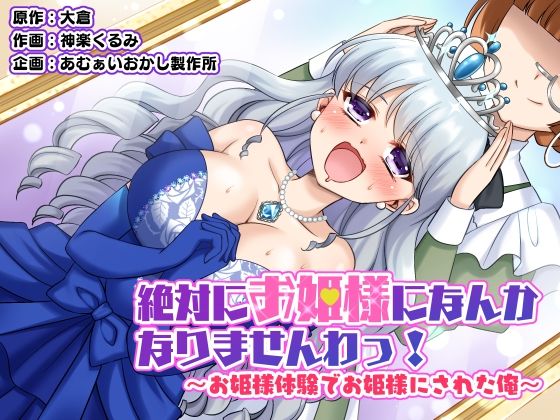 d 532161pl - 絶対にお姫様になんかなりませんわっ！ 〜お姫様体験でお姫様にされた俺〜【あむぁいおかし製作所】
