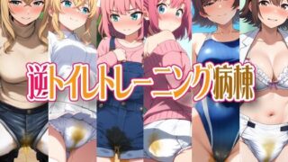 d 532596pl 320x180 - 逆トイレトレーニング病棟【性癖ユガ芽】