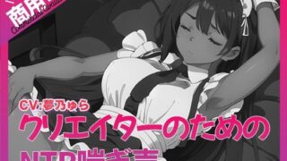d 532877pl 320x180 - 寝取られ好きのための寝取られ喘ぎ声素材集6【ふぁっちゅ】