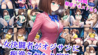 d 533247pl 320x180 - 女決闘者がオジサンに痴●されたり寝取られる【雪月花】