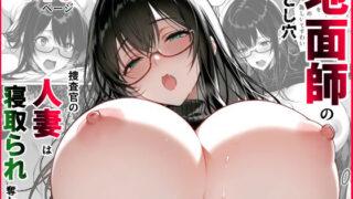 d 533412pl 320x180 - 地面師の堕とし穴〜捜査官の人妻は寝取られ奪われる【んがっ！】